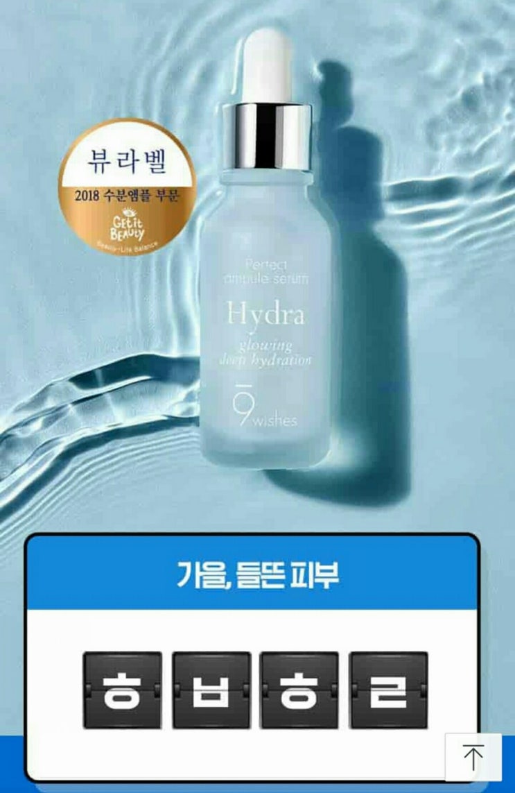  나인위시스 수분앰플 ㅎㅂㅎㄹ 정답은? 캐시슬라이드 초성퀴즈 이벤트