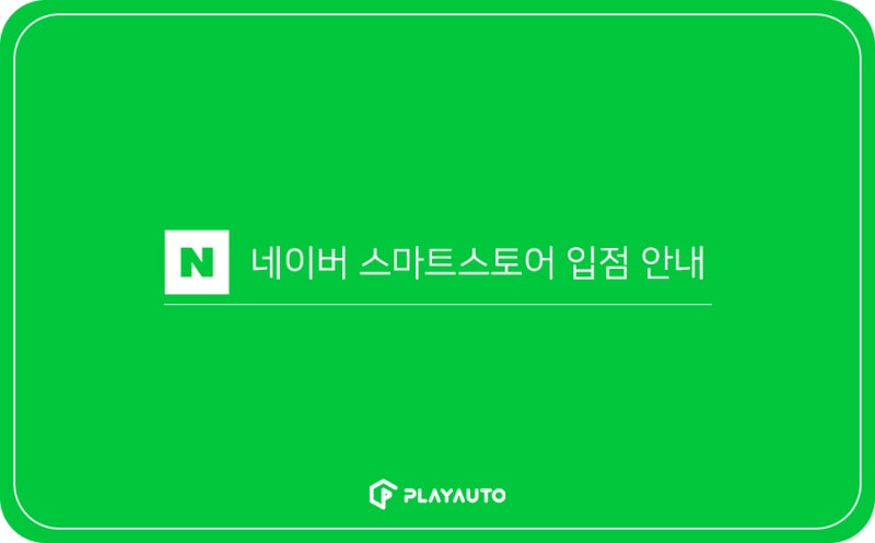 쇼핑몰입점 안내 네이버 스마트스토어입점 안내 네이버 블로그