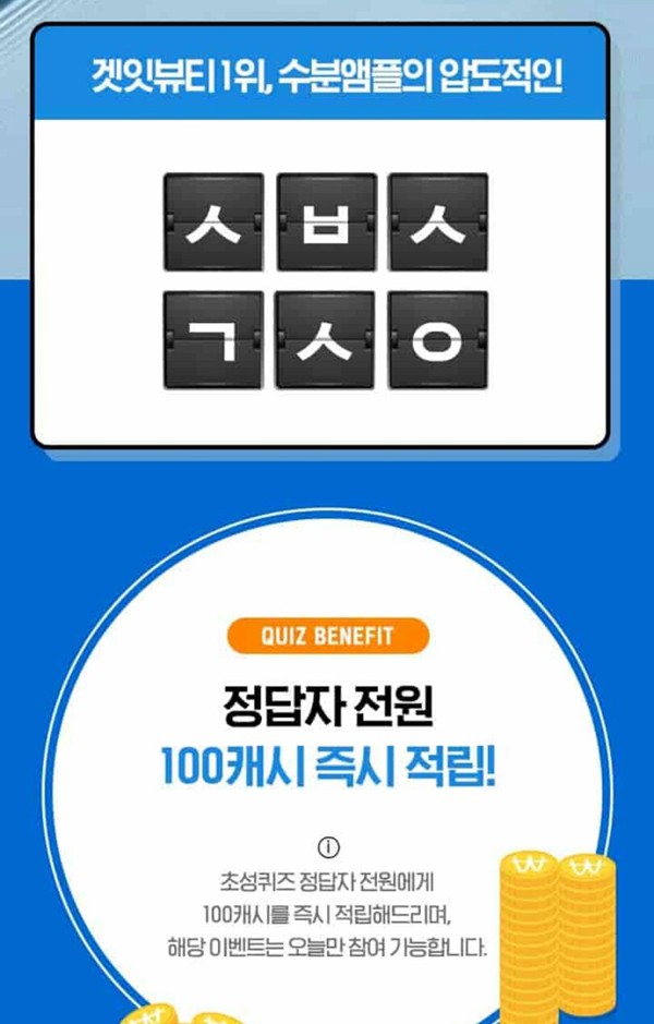 '나인위시스 수분앰플' 캐시슬라이드 초성퀴즈 실시 '나인위시스 수분앰플' 캐시슬라이드 초성퀴즈 실시