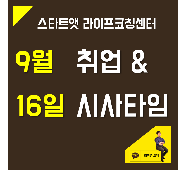  9월 16일 취업 & 시사타임
