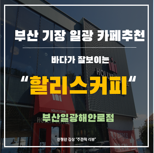  기장 일광 카페 :: 바다가 한눈에 보이는 할리스 커피(HOLLYS COFFEE)
