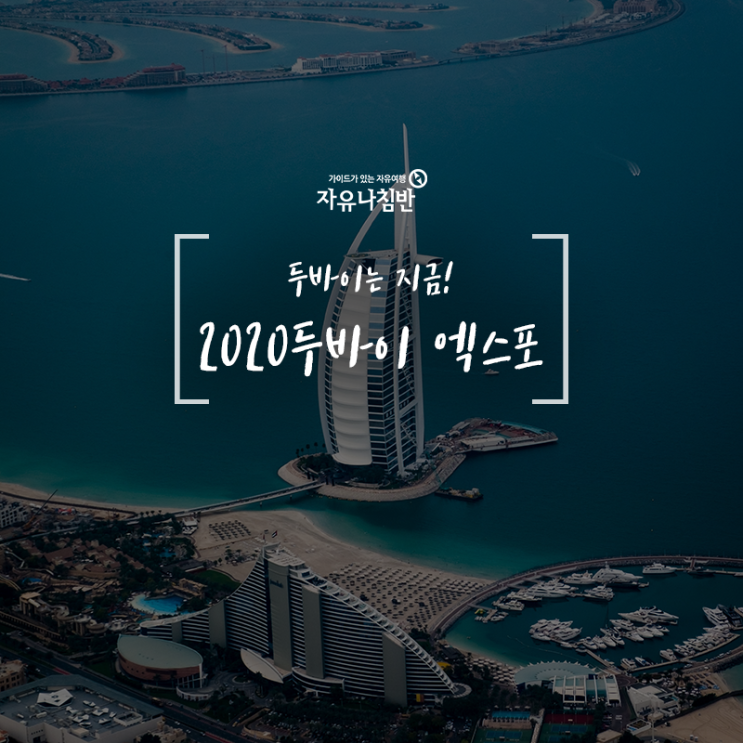  [두바이 여행] 세계인의 축제, 2020년 10월 중동 두바이 엑스포 개최