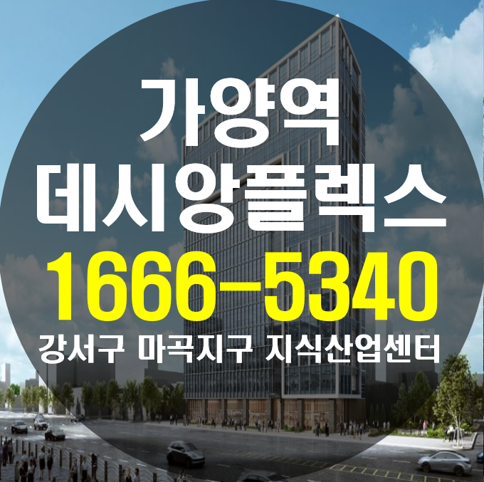  가양역 데시앙플렉스 지식산업센터 눈길