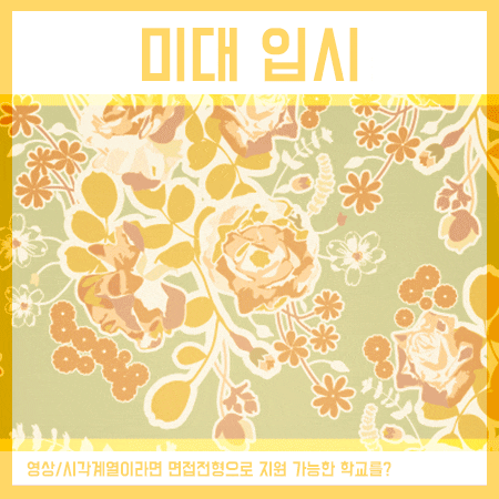  미대입시 비실기를 찾는다면, [영상, 시각계열]
