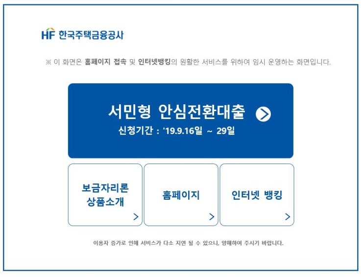  서민형 안심전환대출 조건 및 신청기간!