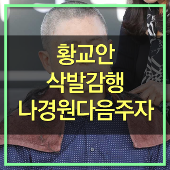 황교안의 삭발! 기껏 생각한 게! 아마추어로 밖에!
