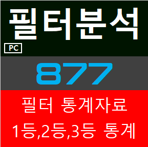  [필터분석] 로또 877회 1등 예상번호 분석 / 좋은필터 찾기