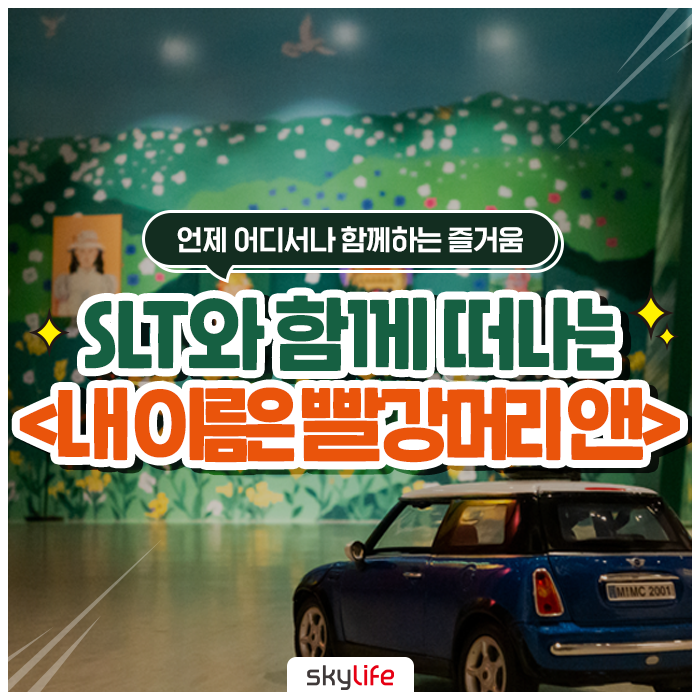  9월 감성 전시회 추천! 내 이름은 빨강머리앤