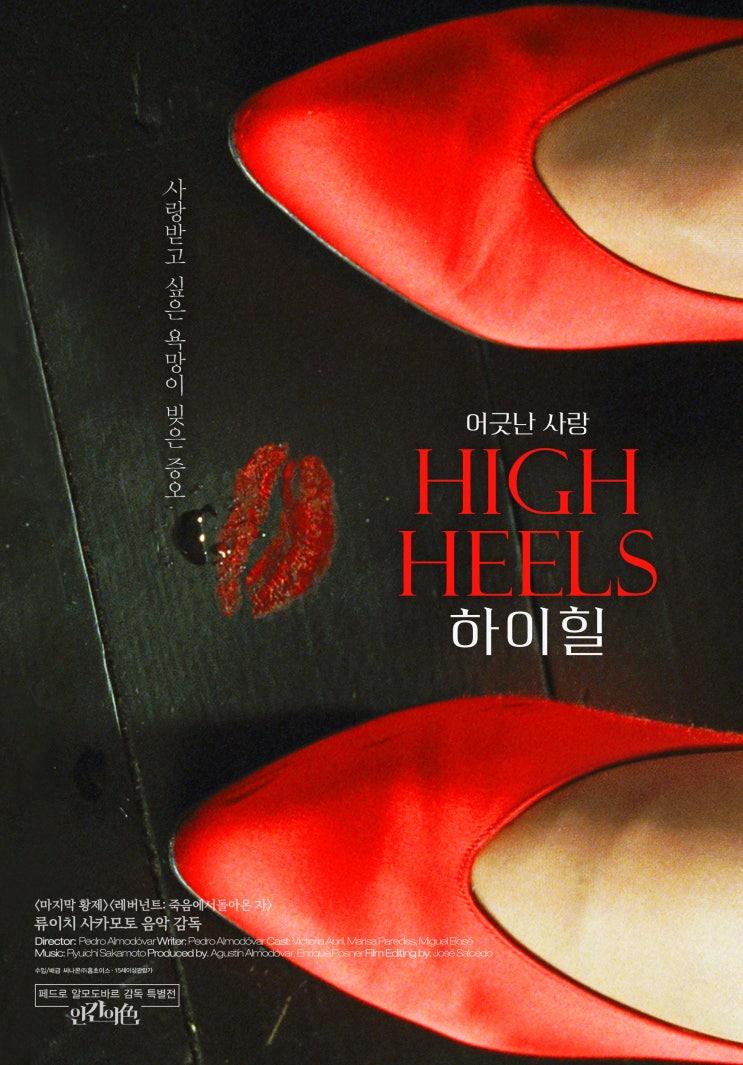 하이 힐 Tacones Lejanos , High Heels , 1991 하이 힐 Tacones Lejanos , High Heels , 1991