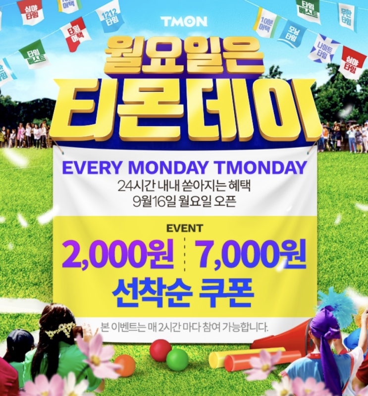  월요일은 티몬데이 7000원 할인쿠폰 받아가세요!(9/16 오늘)