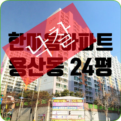  대구부동산경매#대구달서구 용산동 한마음아파트 24평#달서구용산동소형평수아파트급매#신혼부부아파트#돈되는경매