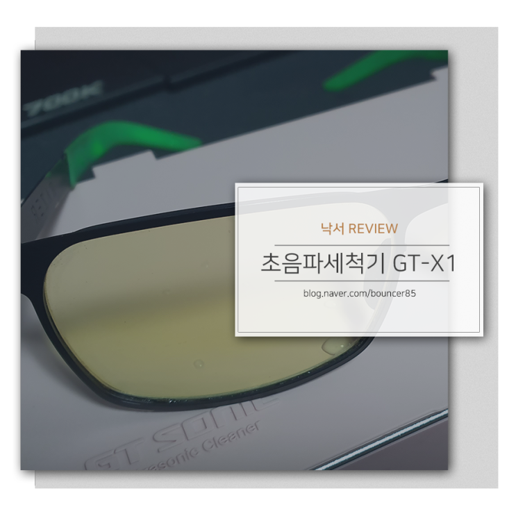 안경세척기 GT-X1 초음파세척기 후기, 리뷰