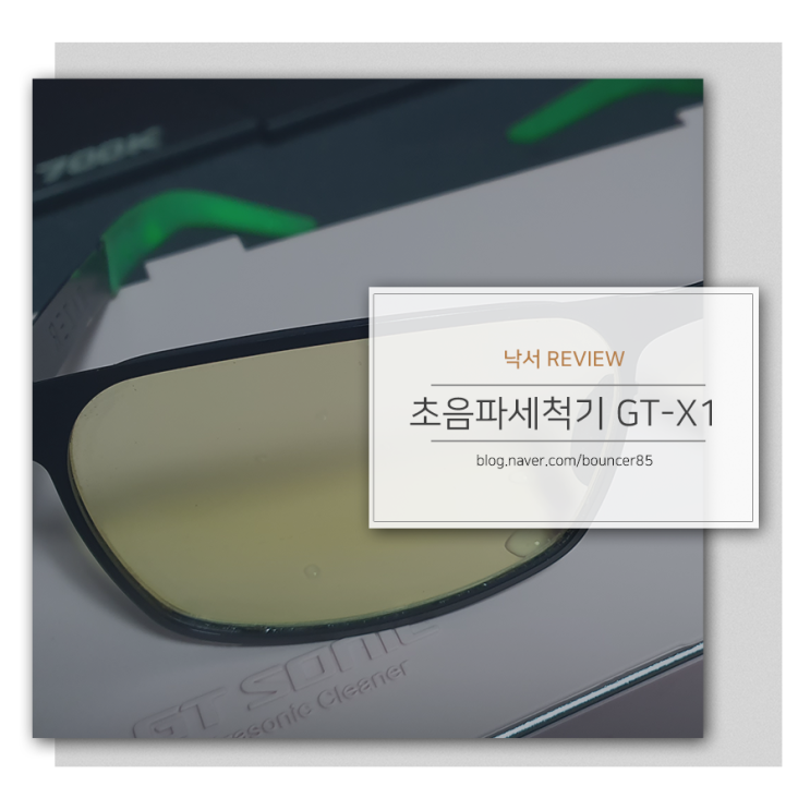  안경세척기 GT-X1 초음파세척기 후기, 리뷰