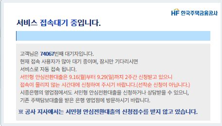  안심전환대출 - 한국주택금융공사