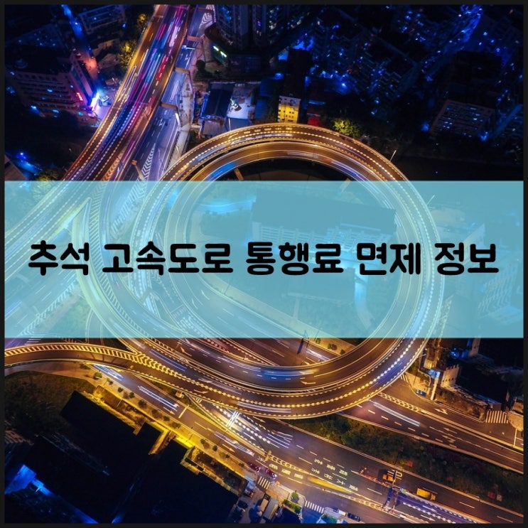  추석 고속도로 통행료 면제, 정확한 기준은?