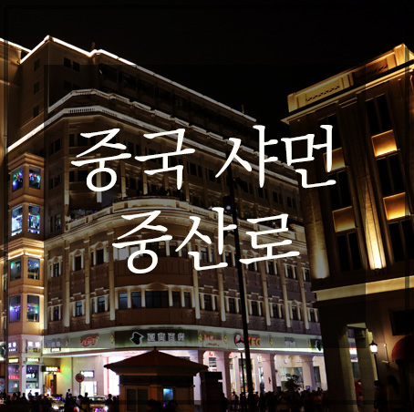  중국 샤먼 여행 가볼만한 곳 '중산로'