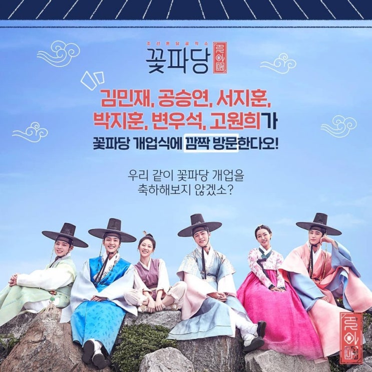  갹 꽃파당 개업식 출연진 깜짝방문 예고