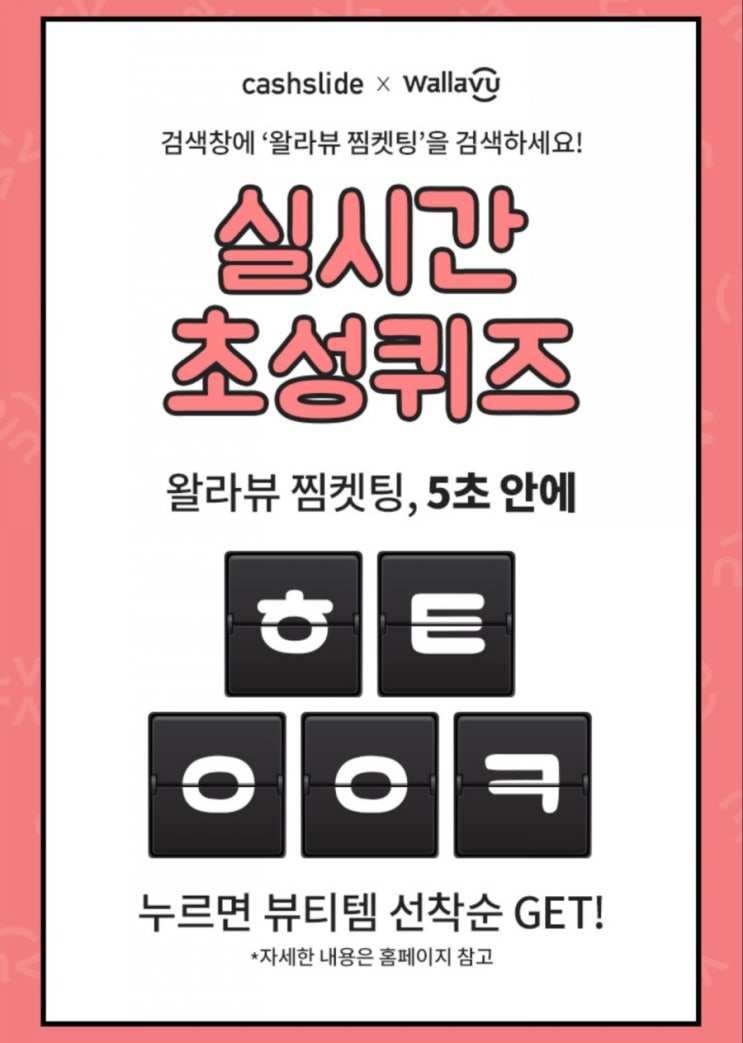  [캐시슬라이드] 초성퀴즈 2019.09.16