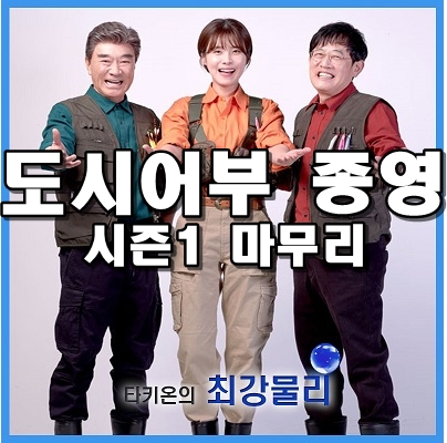  도시어부 종영 마지막 민물낚시 협찬 나루예