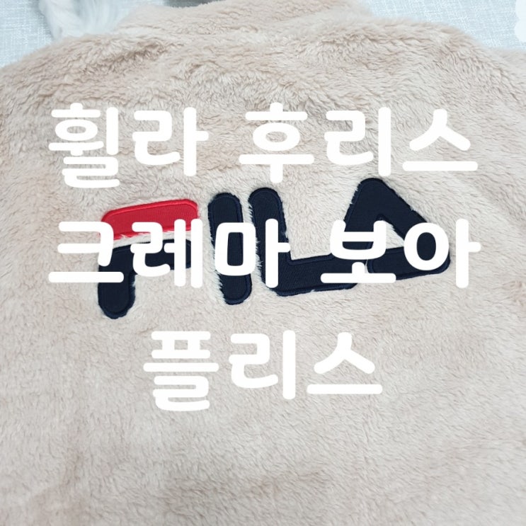  휠라 후리스 "휠라 크레마 보아 플리스" 구매 솔직후기