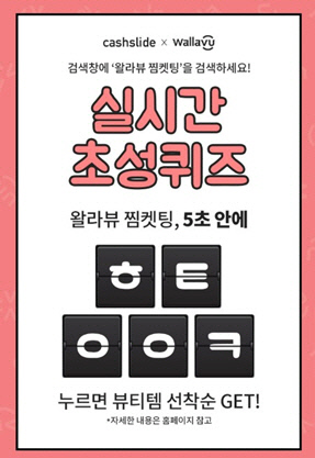 왈라뷰 찜켓팅, ㅎㅌㅇㅇㅋ 초성퀴즈 정답은? 정답공개 왈라뷰 찜켓팅, ㅎㅌㅇㅇㅋ 초성퀴즈 정답은? 정답공개