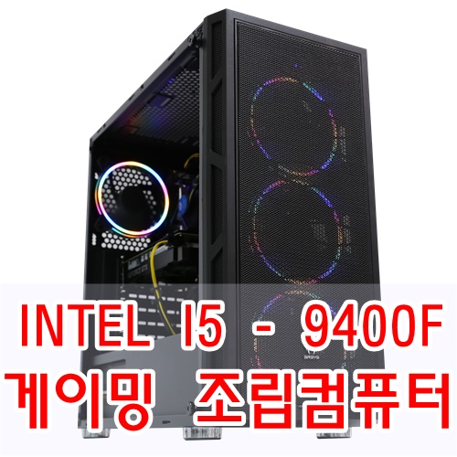  INTEL I5 - 9400F 가성비 좋은 구성에 게이밍 조립컴퓨터 입니다.
