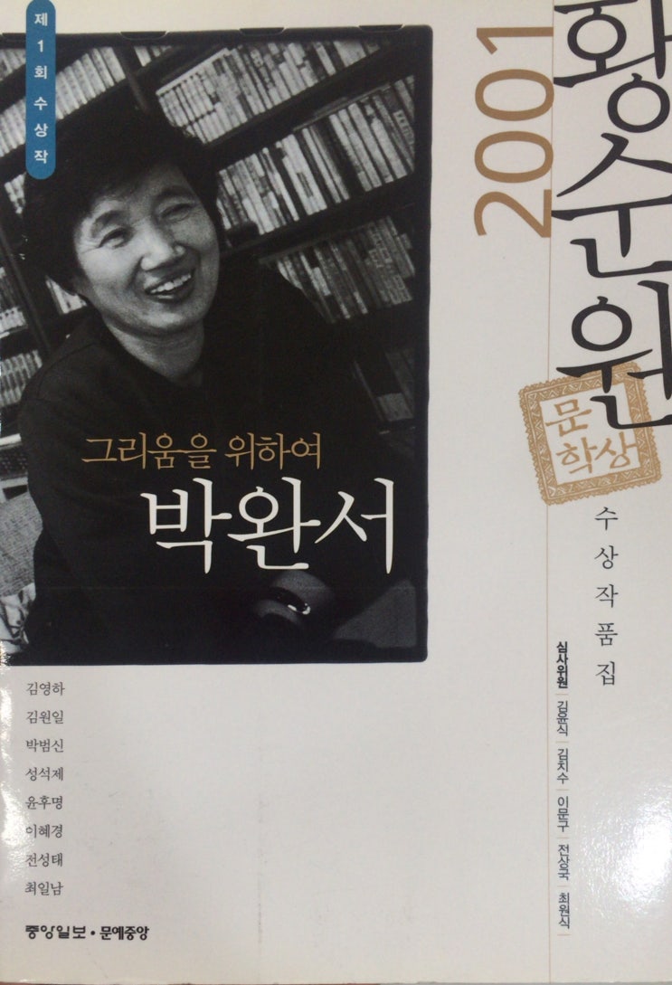  2001년 황순원 문학상 수상작품집 #1 그리움을 위하여