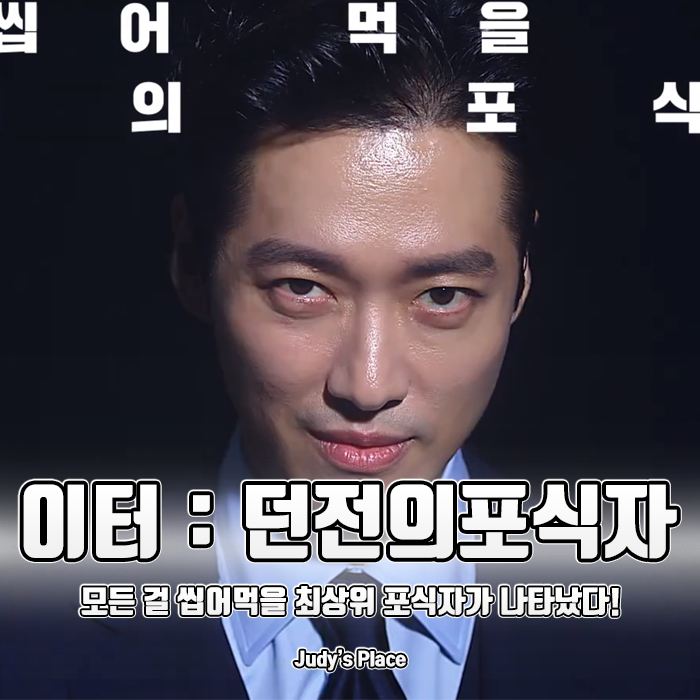  변신의 귀재 남궁민, 모든 걸 씹어먹을 드래곤이 되다! 사전예약모바일게임, 이터:던전의포식자