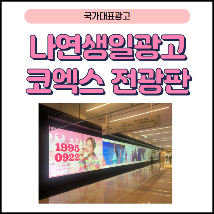  팬클럽광고_트와이스나연_생일광고#언더월드파노라마#코엑스광고#삼성역광고#지하철광고단가#지하철광고비용