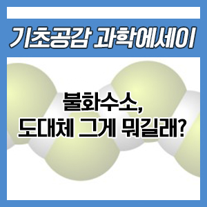  불화수소, 도대체 그게 뭐길래?