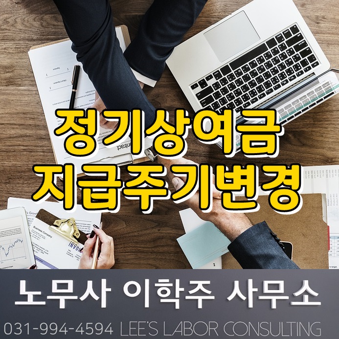 정기상여금 지급 주기 변경 (김포시 노무사)