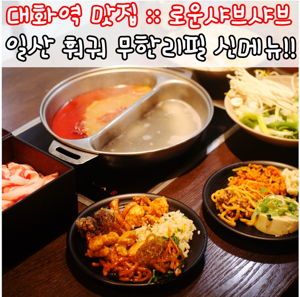  대화역 맛집 로운샤브샤브에서 마라훠궈 샐러드바와 함께 무한리필