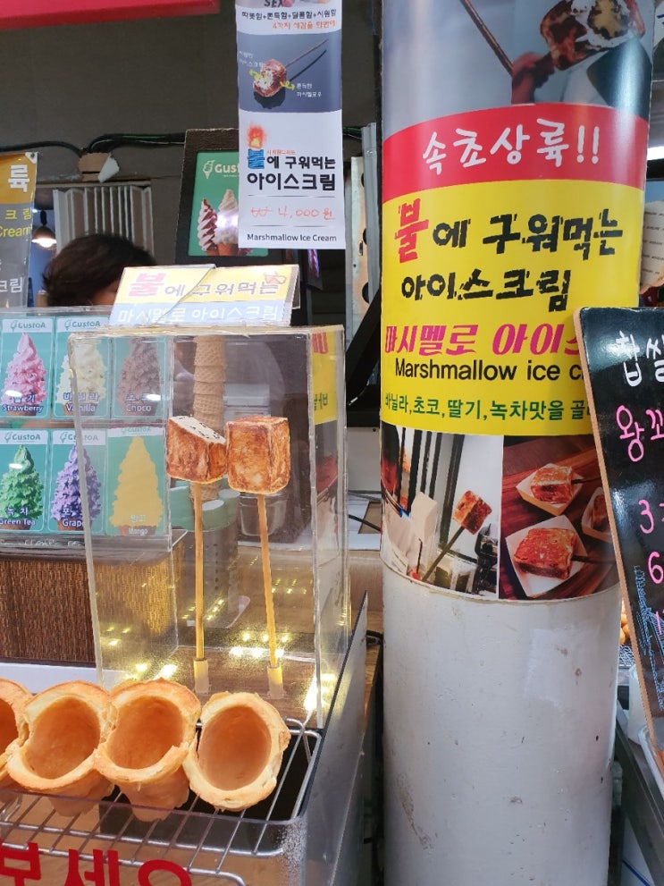  속초중앙시장 마시멜로아이스크림과 씨앗호떡