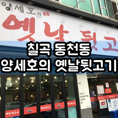  대구 동천동 맛집 양세호의 옛날뒷고기 가족외식 다녀왔어요