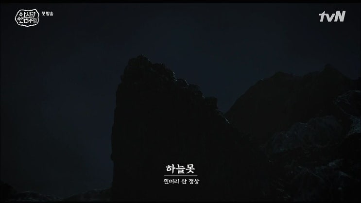  아스달 연대기 1화.