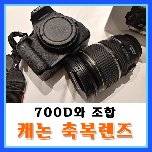 캐논 축복렌즈 (EF-S 17-55mm F2.8 IS USM) 700D와 조합