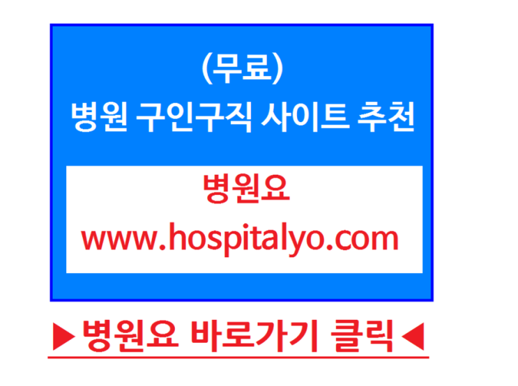  『대학병원 비뇨기과 취업 주부채용 구인구직』