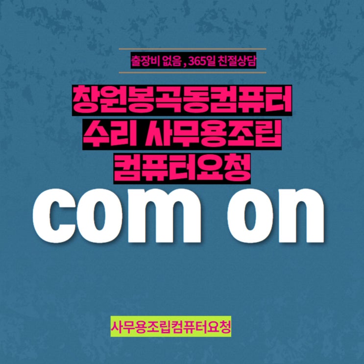  창원봉곡동컴퓨터수리  사무용조립컴퓨터요청