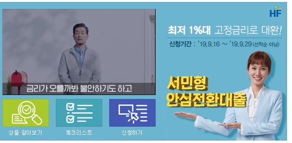  연리 1%대 고정금리로 바꿔주는 '서민형' 안심 전환대출
