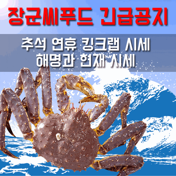 연안부두 장군씨푸드 킹크랩시세 킹크랩가격속여판다? 해명글