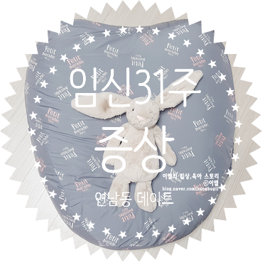  임신31주 증상::연남동데이트/성격양식/목화씨라운지