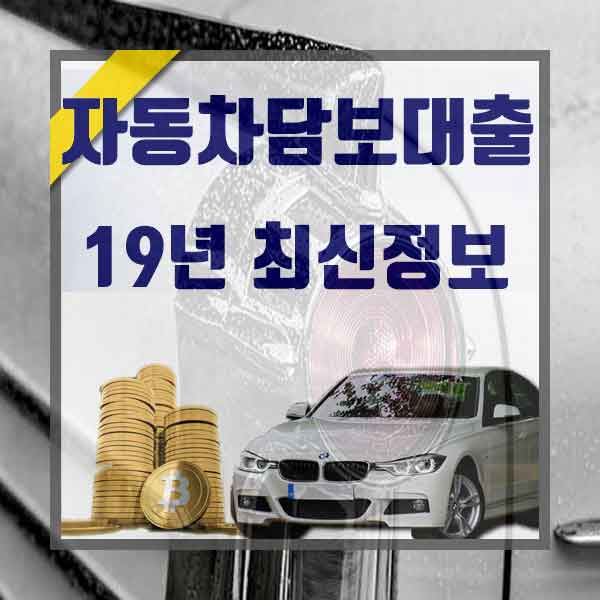 차량입고대출 이렇게 해드려요.