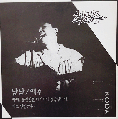 최성수, 남남/애수, 1986