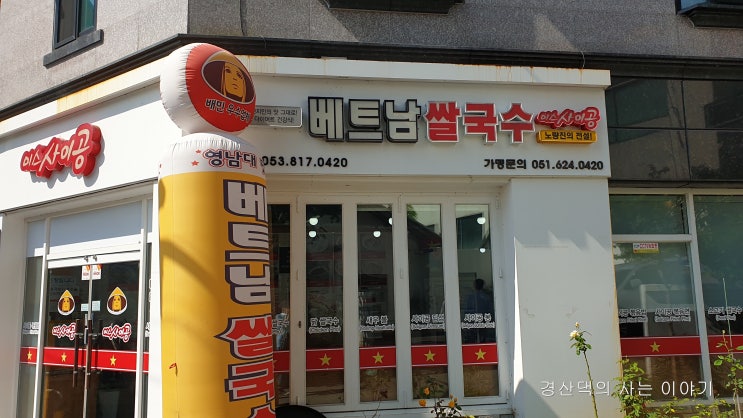  경산 맛집 영대쌀국수맛집 미스사이공