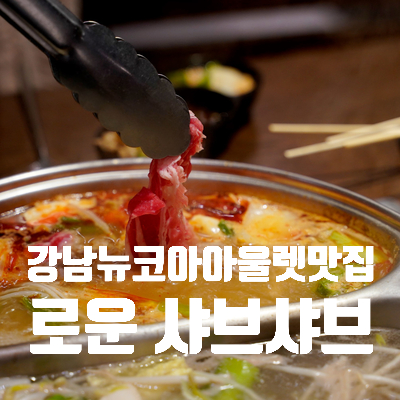  강남 뉴코아 아울렛 맛집, 로운 샤브샤브