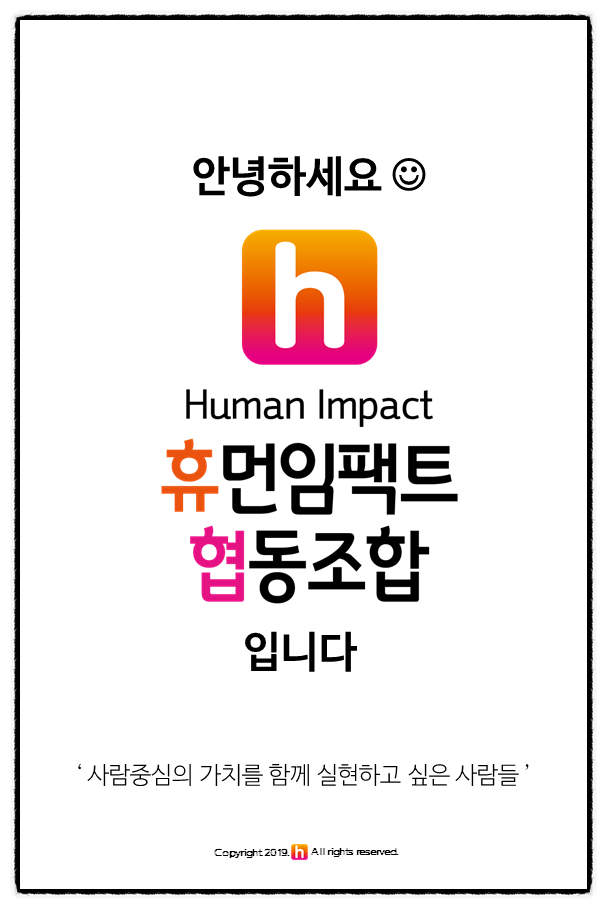  [카드뉴스] 안녕하세요 :) 휴먼임팩트협동조합입니다 : 사람중심의 가치를 실현하고 싶은 사람들