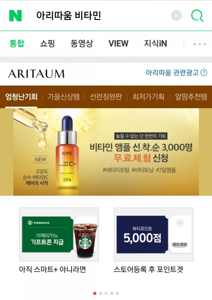  [아리따움] 네이버 검색 이벤트(앰플 견본 증정/당일 오전 9시/선착)