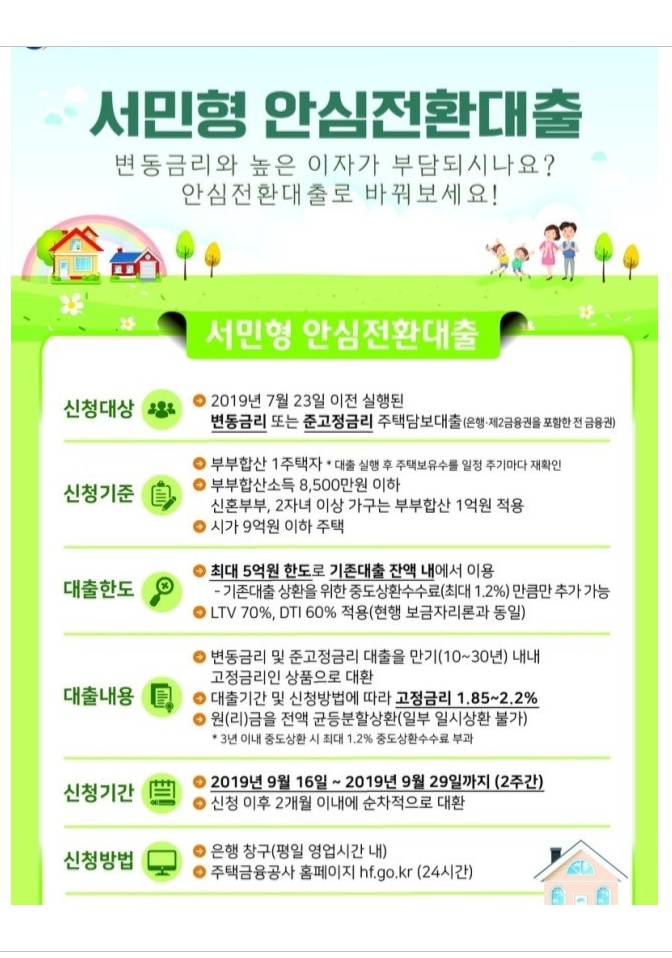  안심전환대출 서민형안심전환대출 대기쩔 한국주택금융공사