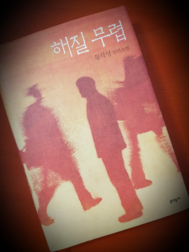  해질무렵 / 황석영