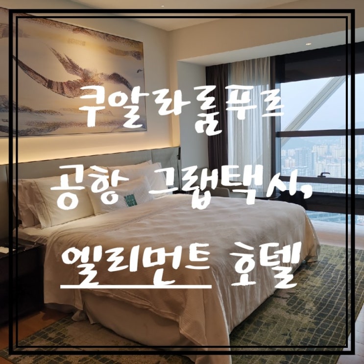  9월의 휴무 with 쿠알라룸푸르/Element hotel 엘리먼트 호텔/심카드/그랩택시